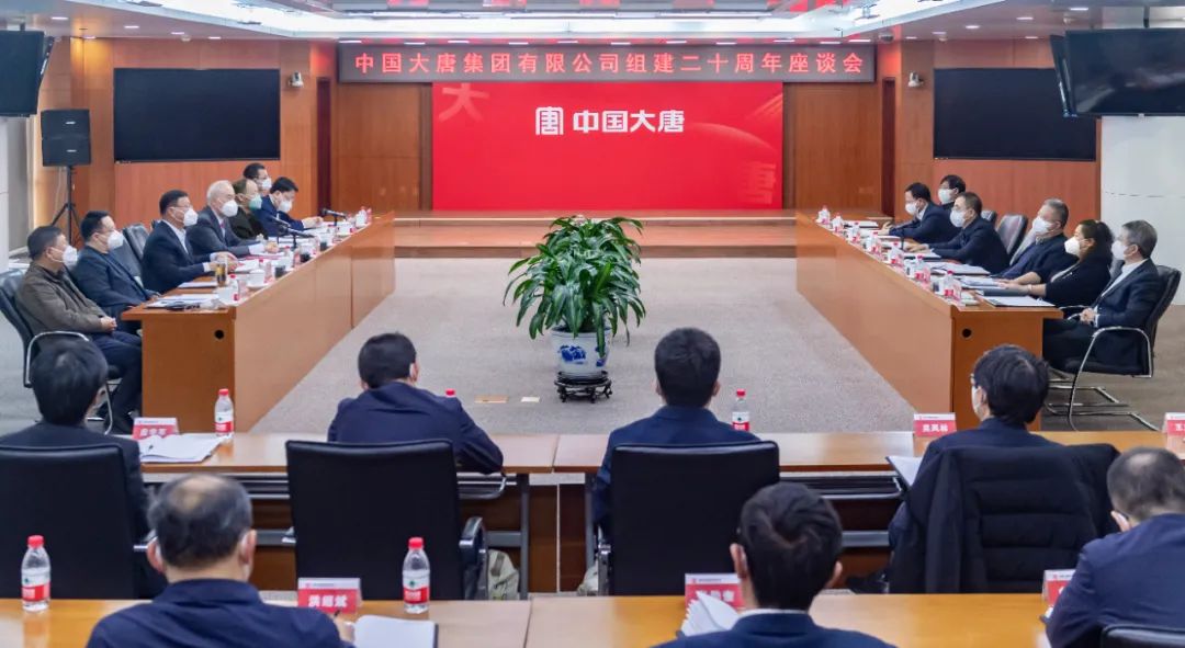 貫徹二十大，喜迎二十年  中國大唐召開組建20周年座談會