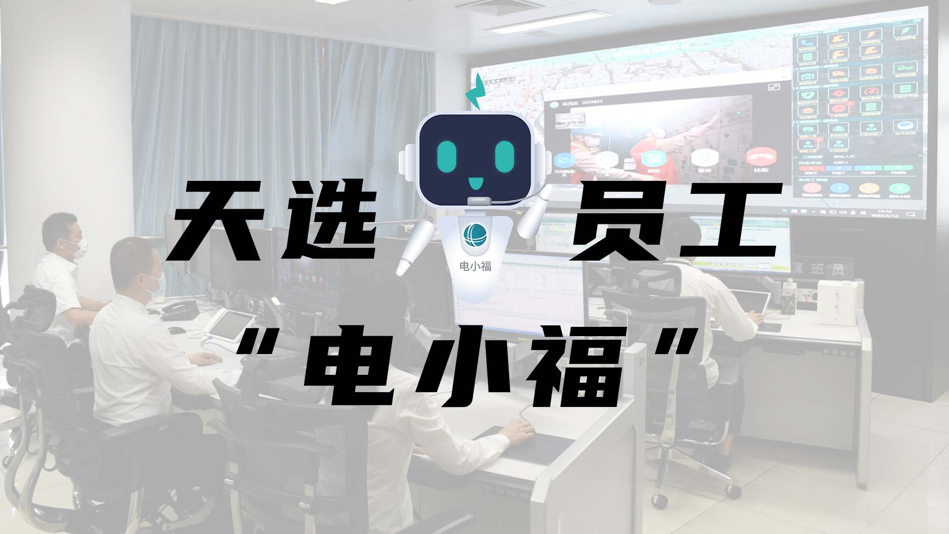 羊圈賽程，天選員工"電小福"向您報(bào)到