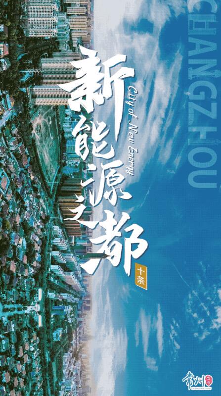 企業(yè)最高1億、分布式光伏0.3元/瓦！《常州市推進(jìn)新能源之都建設(shè)政策措施》出臺