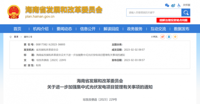 海南：光伏項目備案1年內未開工，取消備案資格!