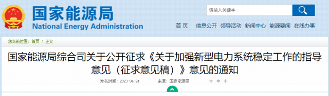 加強新型電力系統(tǒng)穩(wěn)定工作 國家能源局公開征求意見！