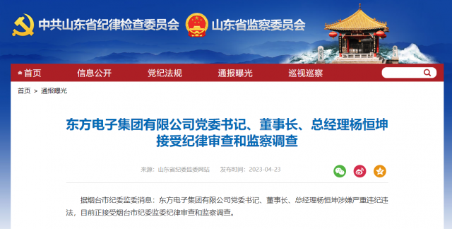 東方電子集團有限公司黨委書記、董事長、總經(jīng)理楊恒坤被查！