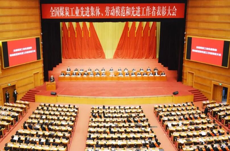 全國煤炭工業(yè)先進(jìn)集體、勞動(dòng)模范和先進(jìn)工作者表彰大會在京召開