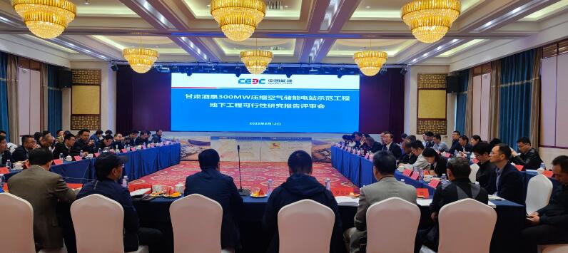 甘肅酒泉300兆瓦壓縮空氣儲(chǔ)能電站地下工程可行性研究評審會(huì)召開