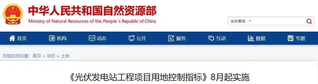 8月起實施！自然資源部印發(fā)光伏電站用地控制指標(biāo)