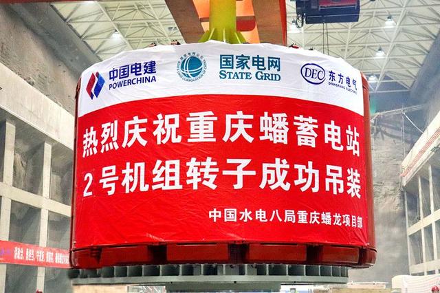 重慶蟠蓄電站2機(jī)組轉(zhuǎn)子吊裝完成，重慶未來(lái)電網(wǎng)重要的骨干電源