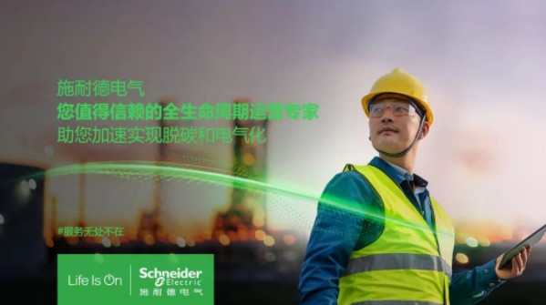 助雙轉(zhuǎn)型加速！施耐德全新服務體系現(xiàn)已重磅發(fā)布！