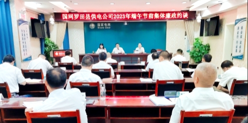 國網(wǎng)羅田縣供電公司：節(jié)前三道“廉”提醒，清廉過端午