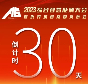 呼萬(wàn)喚，迎來(lái)“官宣”，2023綜合智慧能源大會(huì)暨優(yōu)