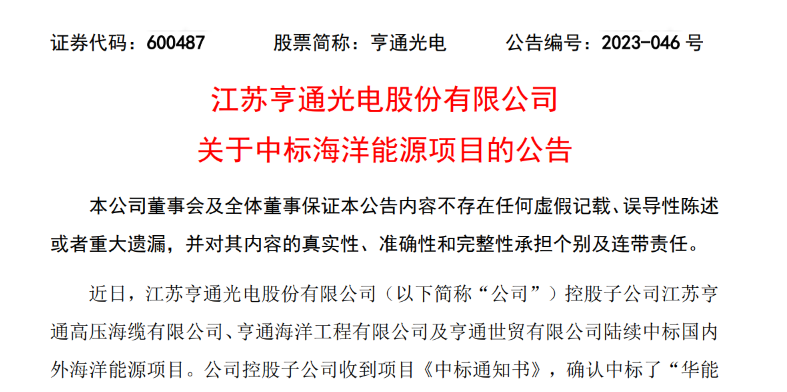 共計10.15億元！亨通光電子公司中標多個海洋能源項目