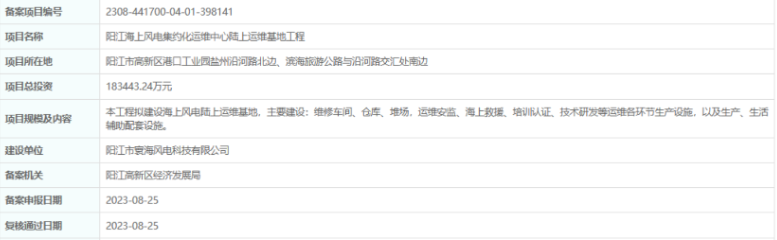 總投資超18億，陽江海上風電集約化運維中心陸上運維基地工程備案通過