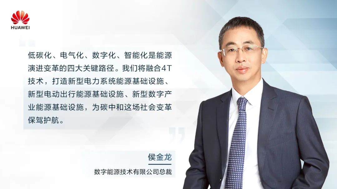 華為侯金龍：打造“三新能源基礎(chǔ)設(shè)施”，邁向數(shù)字能源新時(shí)代