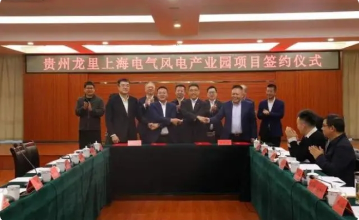 總投資3億元！貴州龍里上海電氣風電產(chǎn)業(yè)園項目簽約儀式舉行
