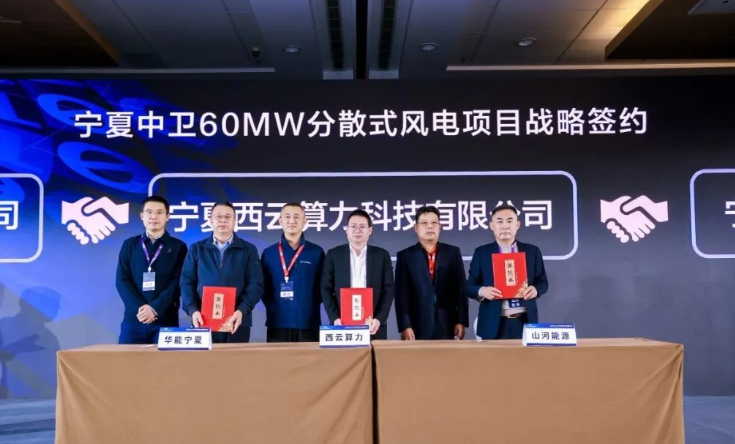 西云算力、華能寧夏、山河能源簽署寧夏中衛(wèi)60MW分散式風(fēng)電項(xiàng)目戰(zhàn)略合作協(xié)議