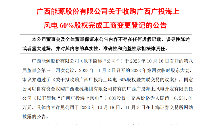 1.65億元！廣西能源收購廣西廣投海上風電60%股權
