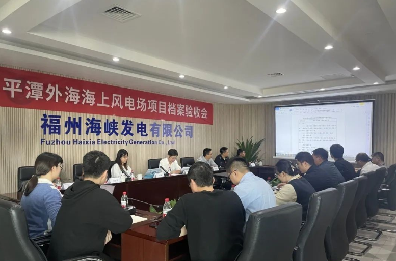 三峽福建平潭外海海上風(fēng)電場(chǎng)項(xiàng)目順利通過(guò)檔案專(zhuān)項(xiàng)驗(yàn)收
