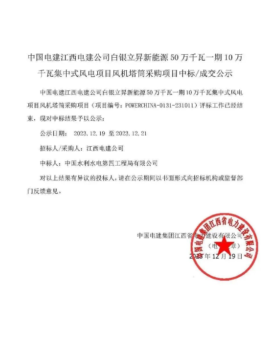 中國(guó)水電四局中標(biāo)白銀立昇新能源50萬千瓦一期10萬千瓦集中式風(fēng)電項(xiàng)目風(fēng)機(jī)塔筒采購項(xiàng)目