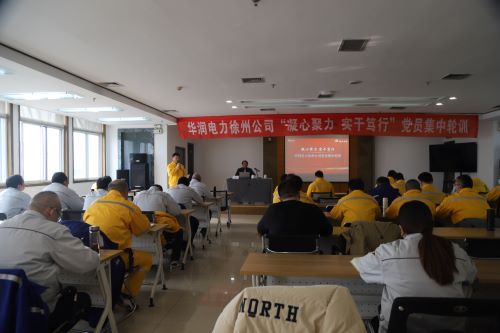 華潤電力徐州公司開展“凝心聚力，實干篤行”黨員集中輪訓