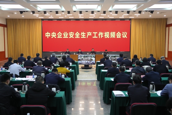 國(guó)務(wù)院國(guó)資委、應(yīng)急管理部聯(lián)合召開中央企業(yè)安全生產(chǎn)工作視頻會(huì)議