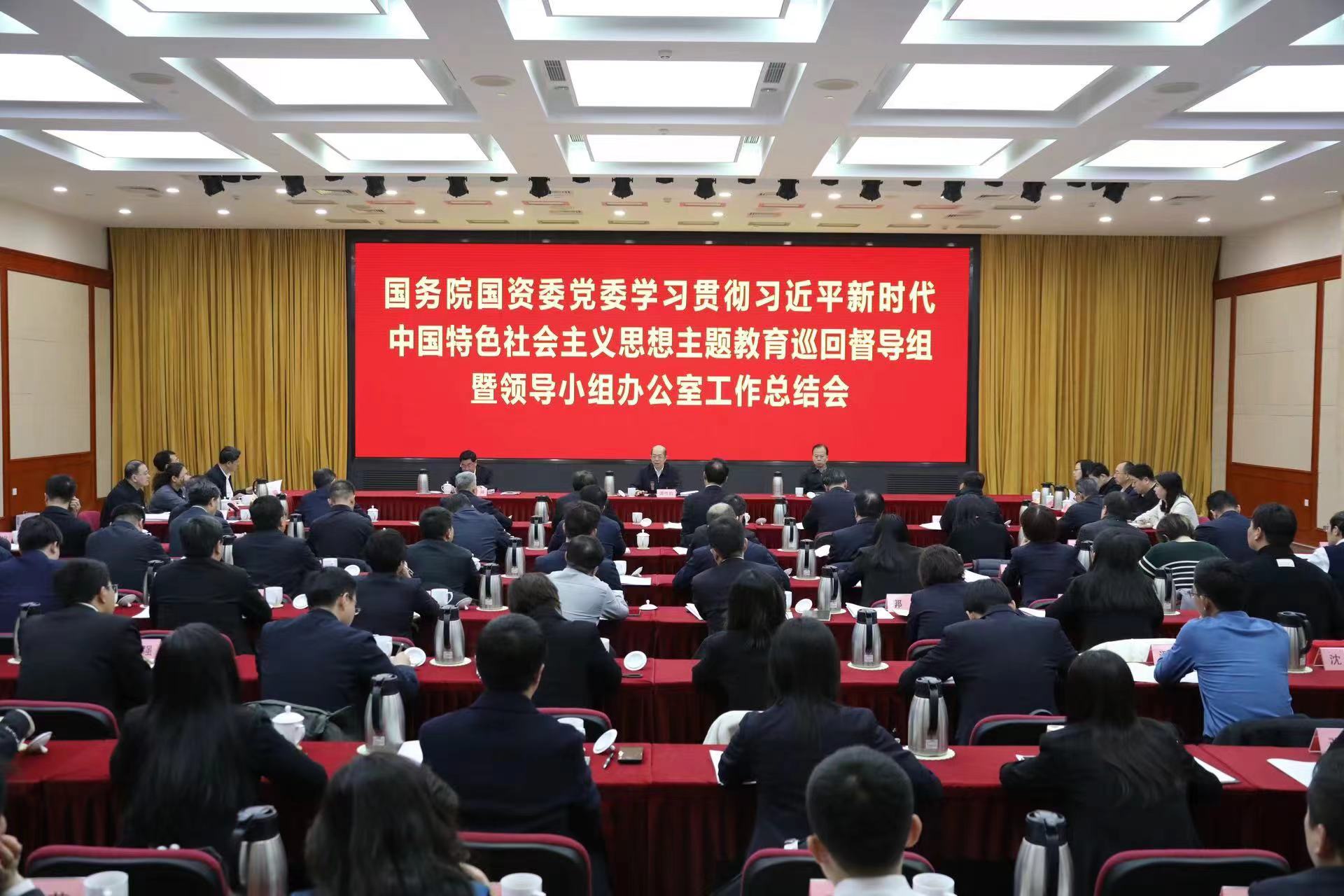 國務(wù)院國資委黨委召開學(xué)習貫徹習近平新時代中國特色社會主義思想主題教育巡回督導(dǎo)組暨領(lǐng)導(dǎo)小組辦公室工作總結(jié)會議