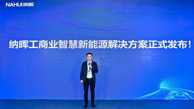 納暉新能源發(fā)布工商業(yè)智慧新能源解決方案，賦能園區(qū)低碳建設(shè)