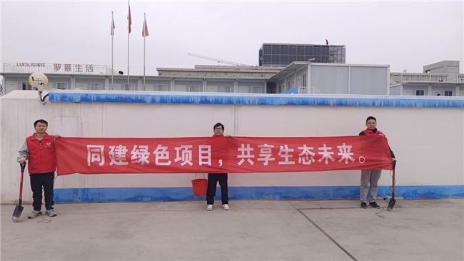 共建綠色項(xiàng)目，共享美好未來(lái)