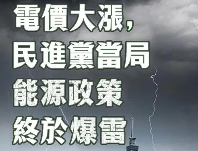 電價大漲，民進(jìn)黨當(dāng)局能源政策終于爆雷