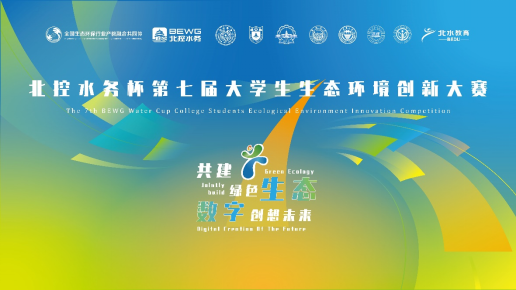 北控水務(wù)杯第七屆大學(xué)生生態(tài)環(huán)境創(chuàng)新大賽、第四屆生態(tài)環(huán)境科技創(chuàng)投大賽報名啟動
