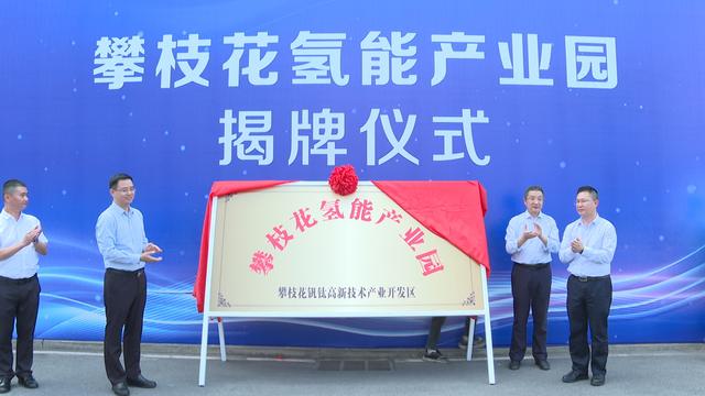 攀枝花氫能產(chǎn)業(yè)園揭牌，力爭(zhēng)實(shí)現(xiàn)氫能產(chǎn)業(yè)產(chǎn)值破百億