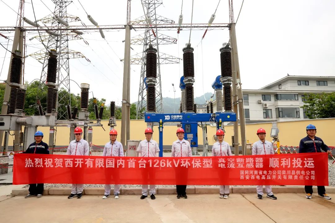 國內(nèi)首臺套126千伏環(huán)保型大容量真空斷路器、電流互感器順利投運(yùn)!