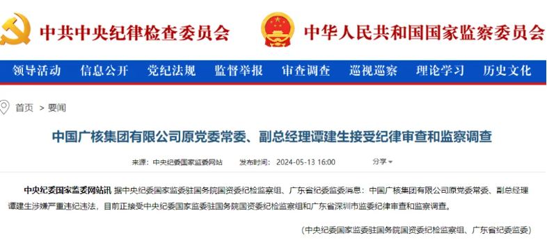 中廣核原副總經(jīng)理譚建生被查！
