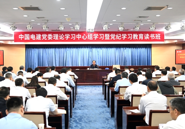 中國電建黨委舉辦理論學(xué)習(xí)中心組學(xué)習(xí)暨黨紀學(xué)習(xí)教育讀書班