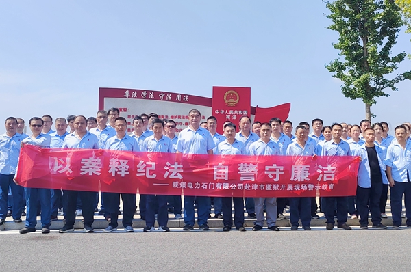 陜煤石電：“4+5”同心向廉， 深入推進(jìn)清廉國企建設(shè)