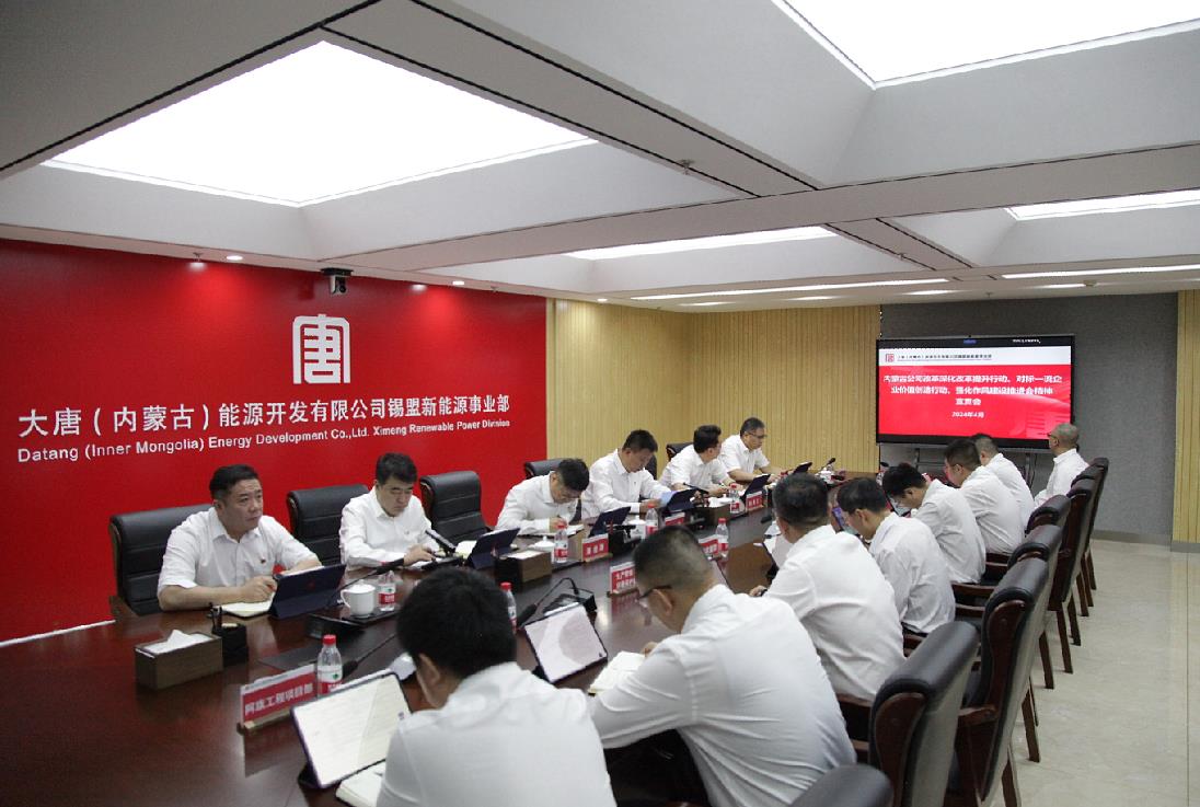 大唐錫盟新能源事業(yè)部召開內(nèi)蒙古公司改革深化提升行動、對標一流企業(yè)價值創(chuàng)造行動、強化作風建設會議精神宣貫會