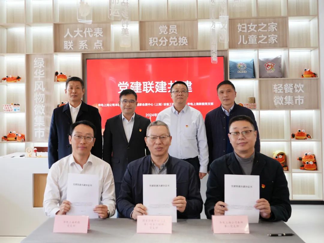 華電上海公司、國家會展中心(上海)、華電上海新能開展黨建聯(lián)建共建活動(dòng)