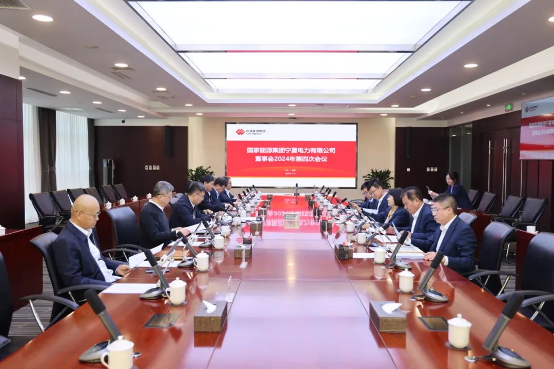 國(guó)家能源集團(tuán)寧夏電力召開(kāi)2024年第四次董事會(huì)會(huì)議、戰(zhàn)略研討會(huì)暨年度工作座談會(huì)