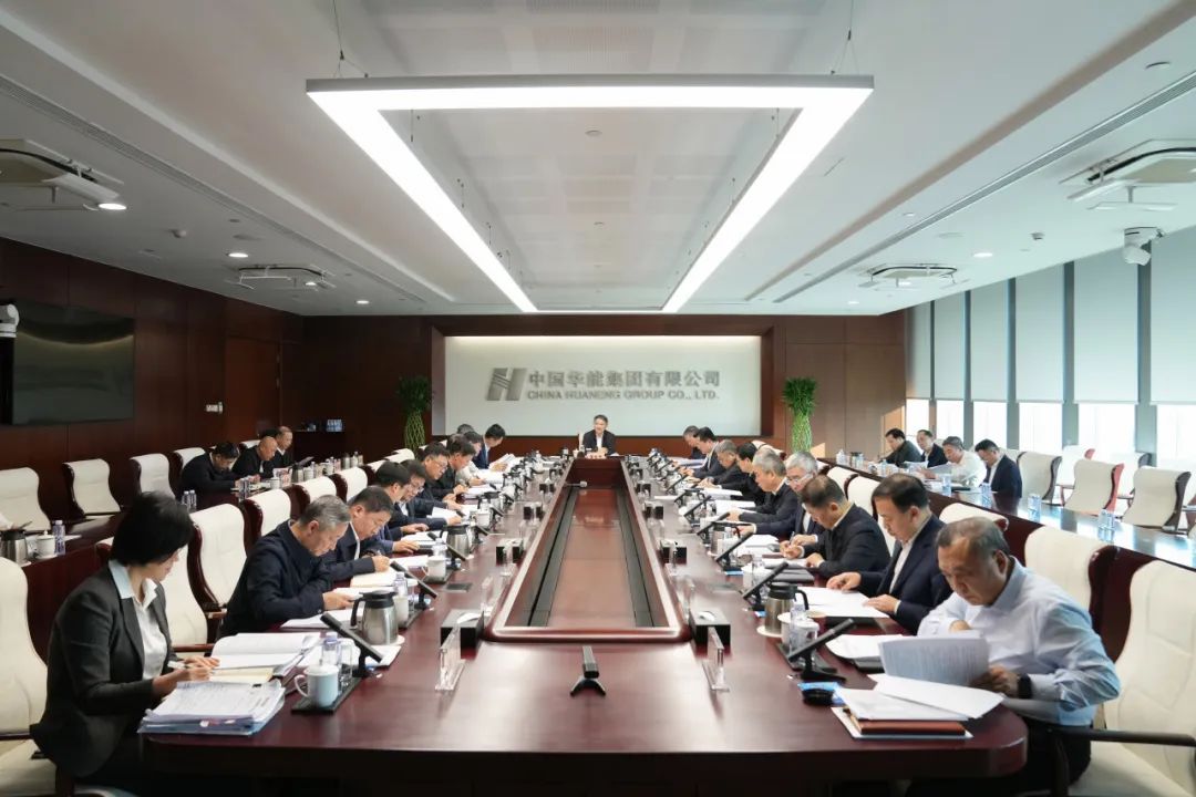 華能黨組傳達學(xué)習習近平總書記重要講話精神