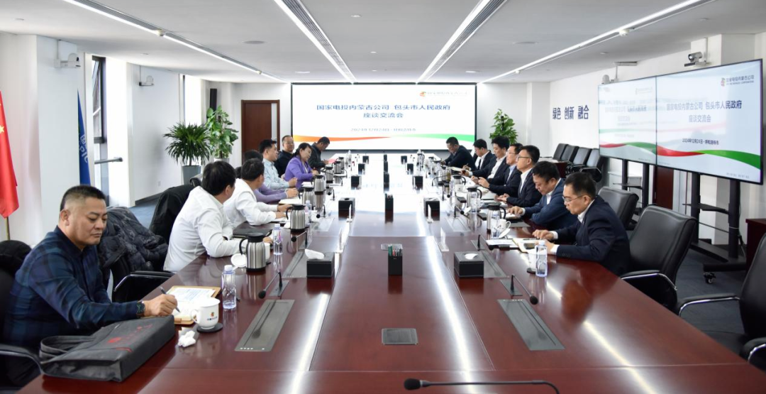 國家電投內(nèi)蒙古公司董事長王偉光與包頭市委常委、常務副市長林立座談交流