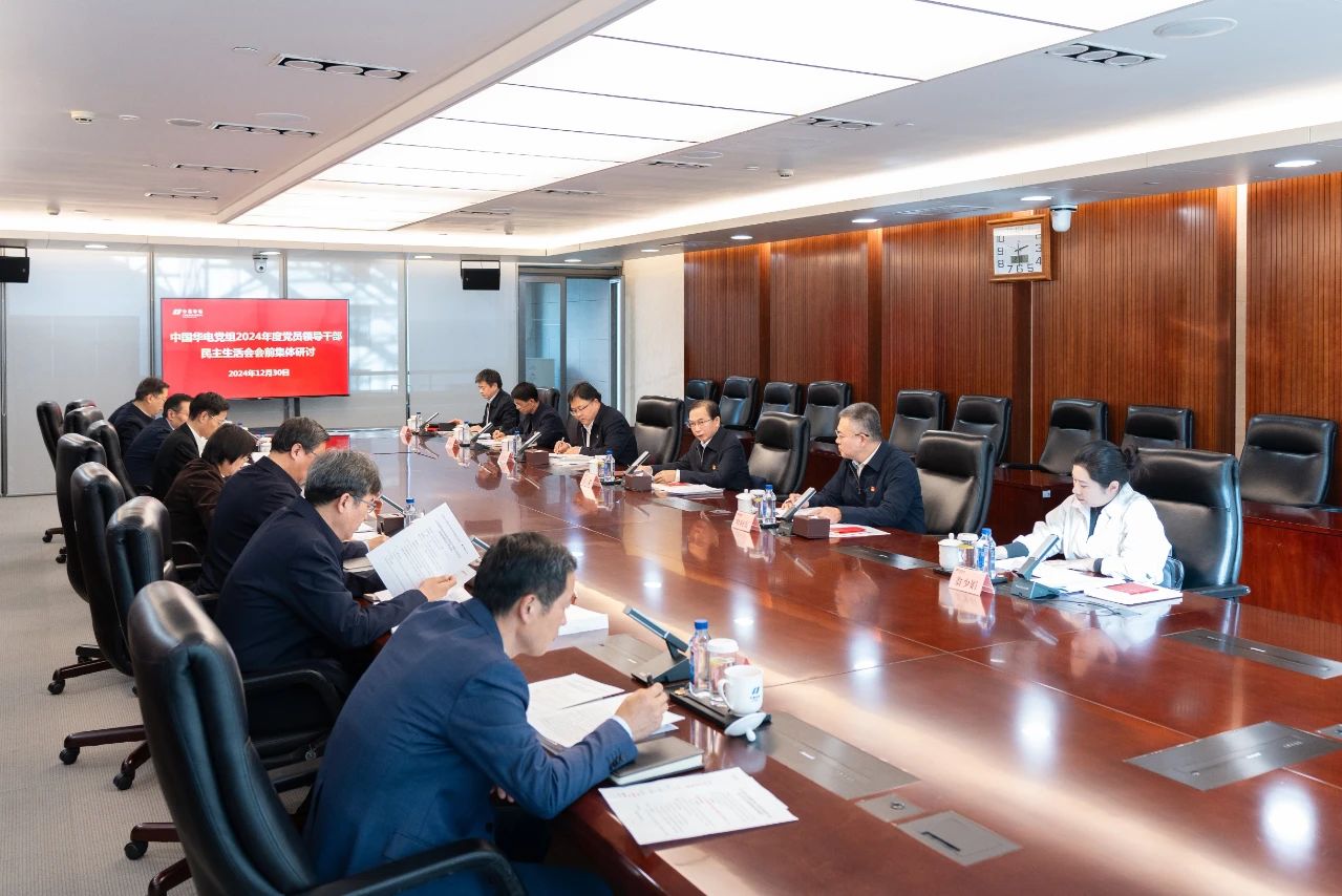 中國華電黨組舉行2024年度黨員領(lǐng)導(dǎo)干部民主生活會會前集體學習研討