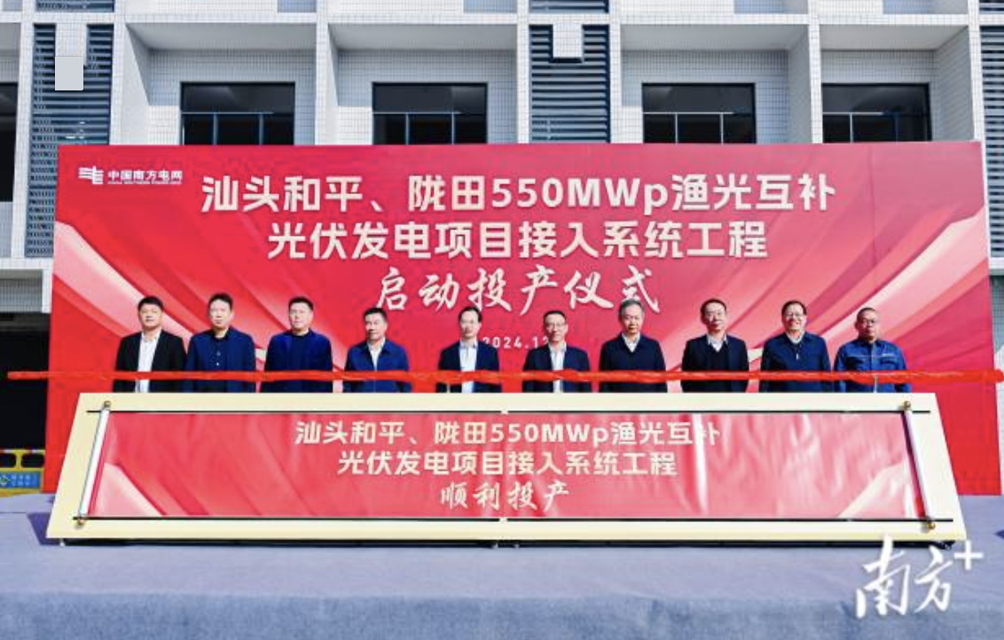 汕頭隴田、和平550Mwp漁光互補(bǔ)光伏發(fā)電項(xiàng)目供電接入系統(tǒng)工程竣工投產(chǎn)