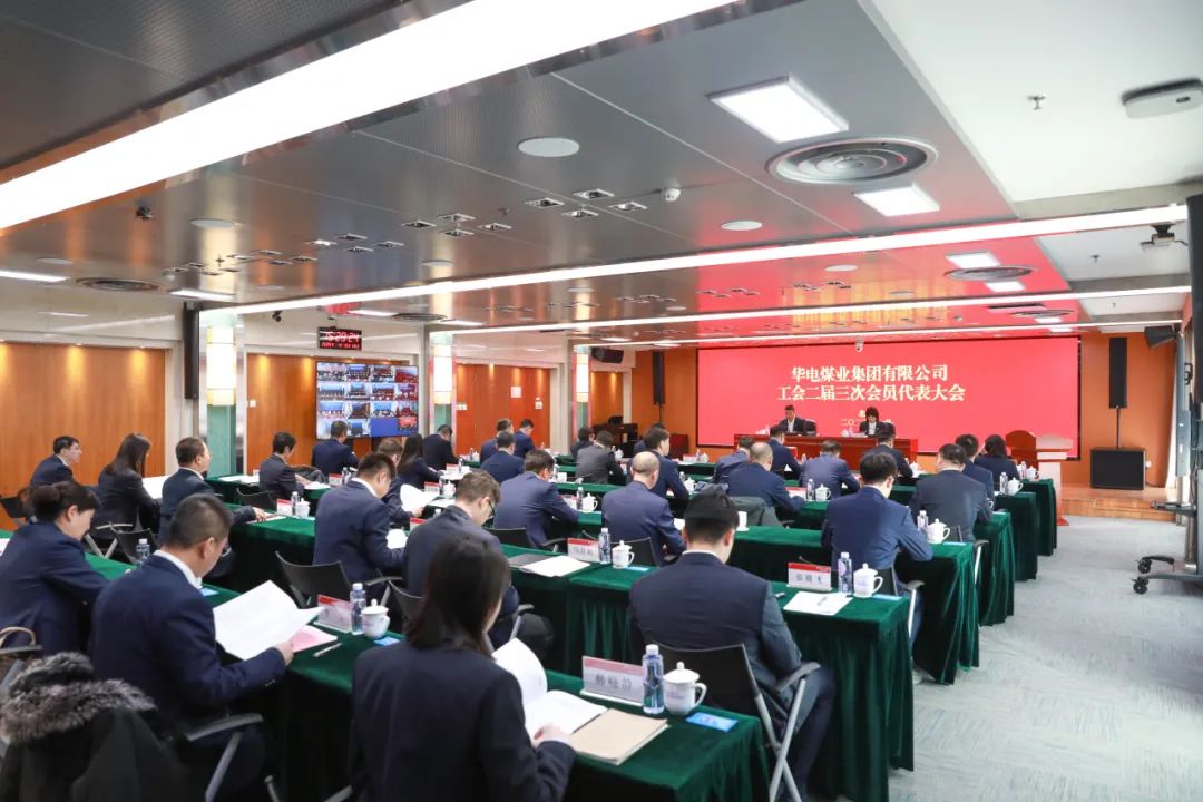 華電煤業(yè)二屆三次工代會、本部三屆三次工代會順利召開