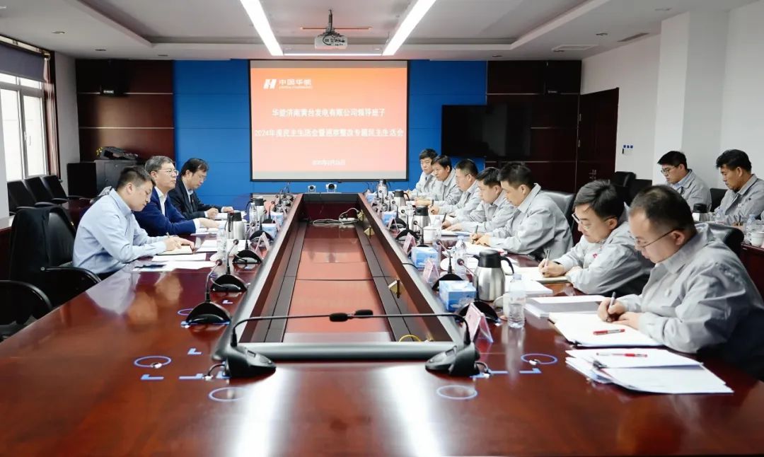 華能山東公司黨委書(shū)記姜鵬參加黃臺(tái)電廠(chǎng)2024年度領(lǐng)導(dǎo)班子民主生活會(huì)暨巡察整改專(zhuān)題民主生活會(huì)