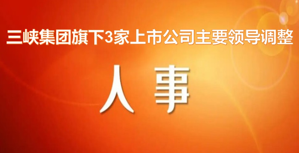 電力央企密集調(diào)整旗下上市公司領(lǐng)導(dǎo)層！
