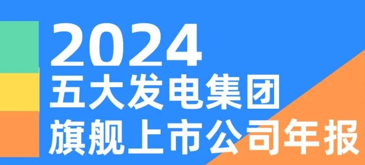 五大發(fā)電集團(tuán)旗艦上市公司2024年報(bào)！