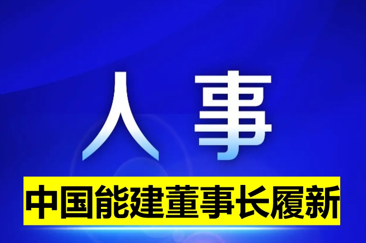 中國能建董事長履新！