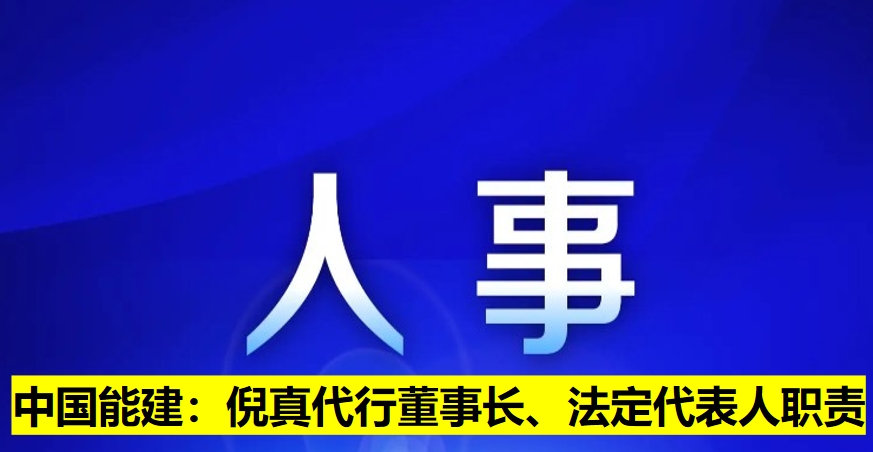 中國(guó)能建：倪真代行董事長(zhǎng)、法定代表人職責(zé)