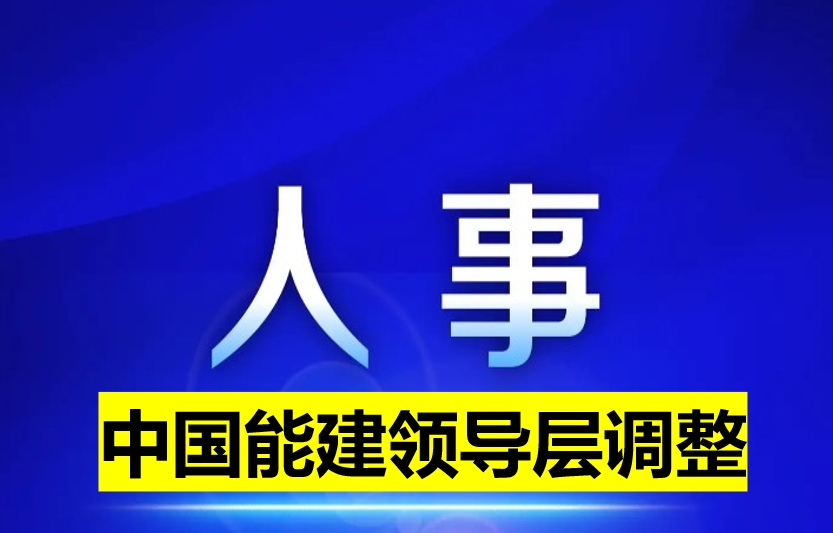 中國能建領(lǐng)導層調(diào)整
