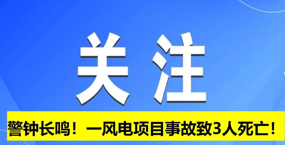 警鐘長鳴！一風(fēng)電項(xiàng)目事故致3人死亡！