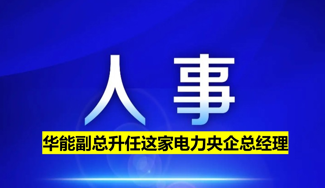 副部級電力央企總經(jīng)理定了！