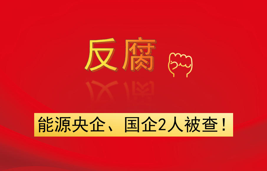 能源央企、國企2人被查！